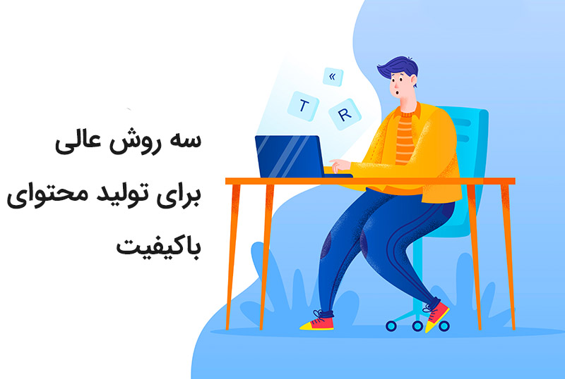 روش های تولید محتوای باکیفیت