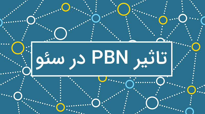 PBN چیست و تاثیر آن در سئو