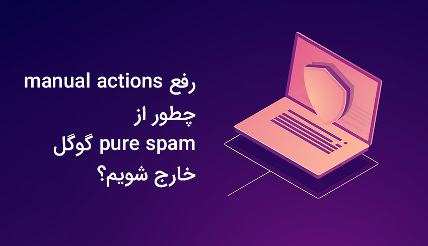 PURE SPAM گوگل چیست؟ چطور سایتمان را از اسپم خارج کنیم؟