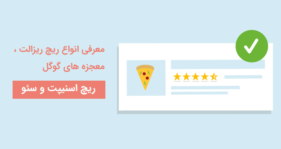 ریچ اسنیپت چیست؟ معرفی انواع Rich Snippets
