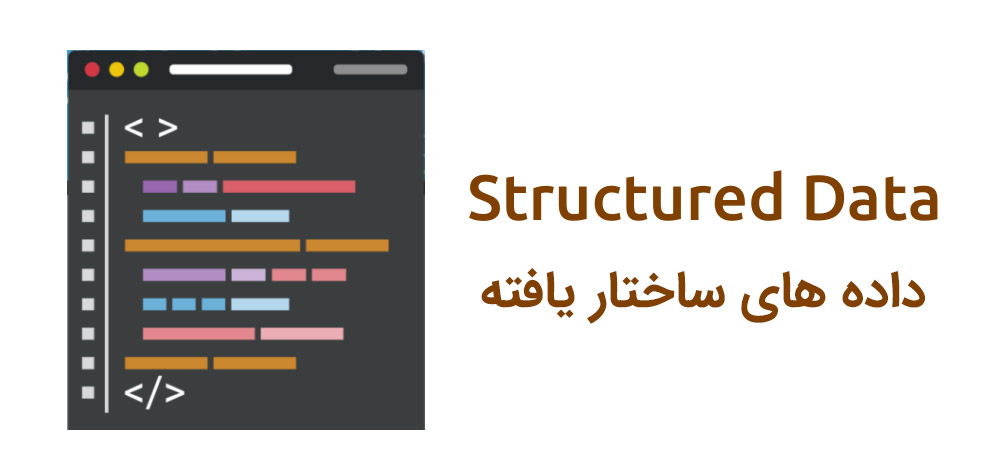 داده های ساختار یافته و تاثیر آن در سئو