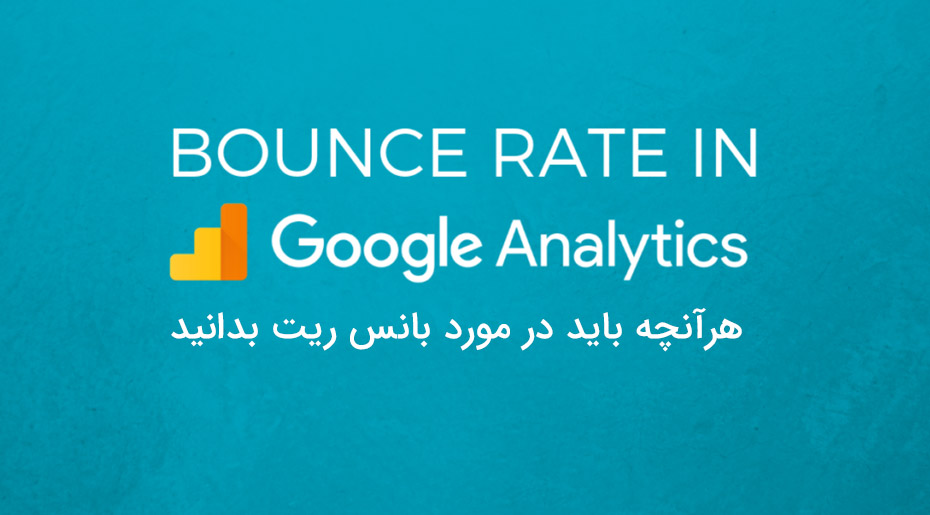 تحلیل بانس ریت (Bounce Rate) در گوگل آنالیتیکس