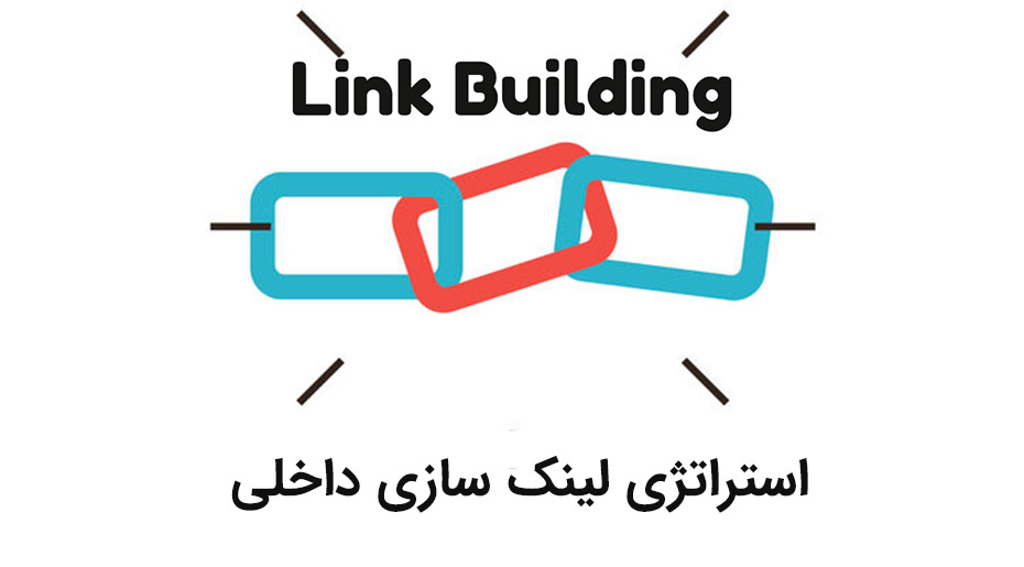 استراتژی لینک سازی داخلی سایت