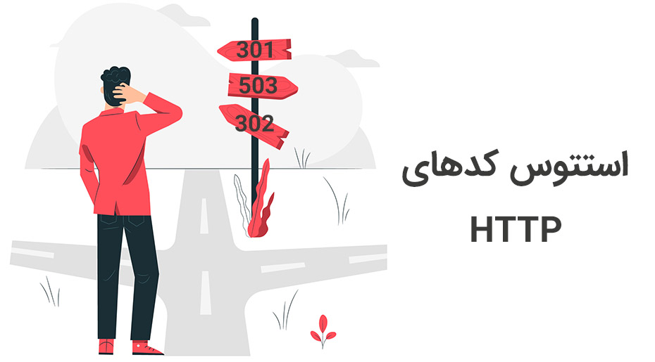 استتوس کد (HTTP status codes) چیست؟ کد وضعیت