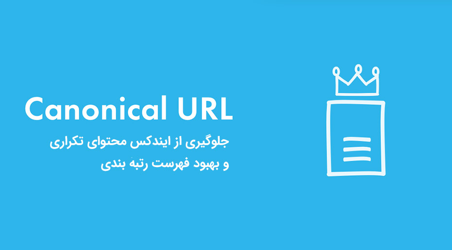 5 اشتباه رایج درمورد تگ کنونیکال (canonical)