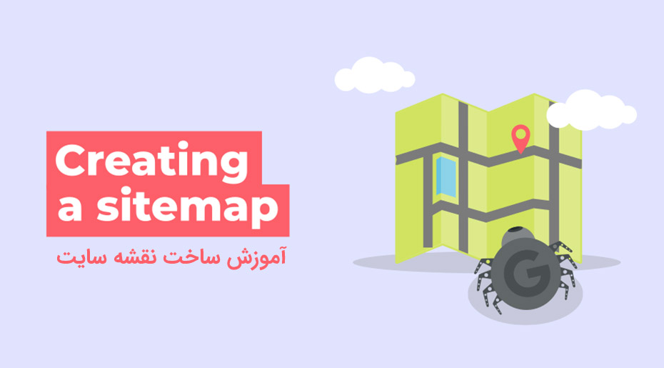 آموزش ساخت و معرفی سایت مپ (Sitemap) به گوگل