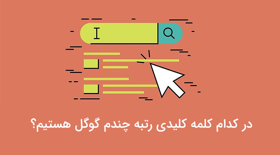 چگونه بفهمیم در کدام کلمه کلیدی رتبه چندم گوگل هستیم؟
