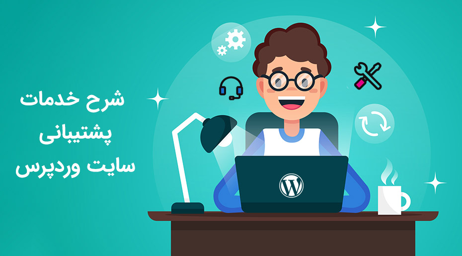 شرح خدمات پشتیبانی وب سایت وردپرس