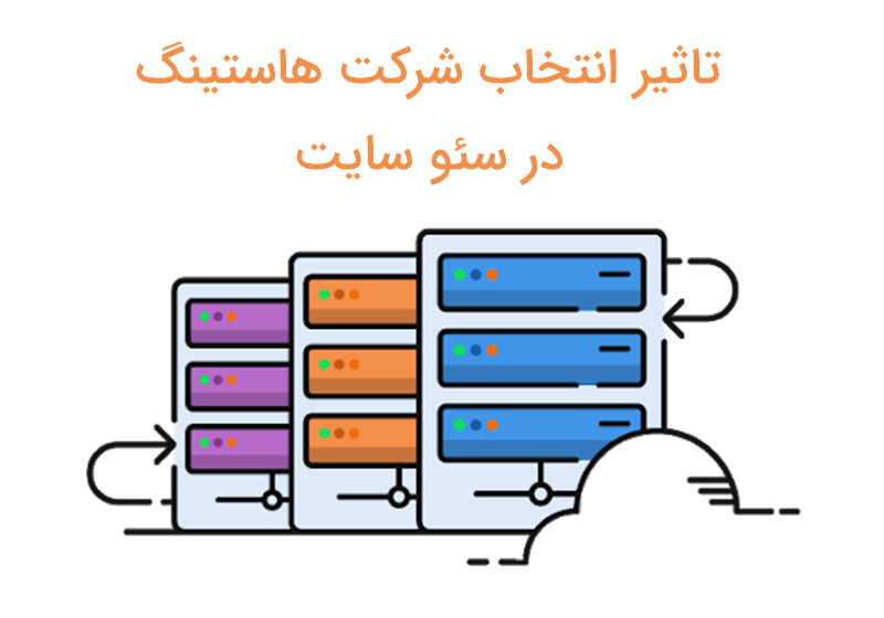 هاستینگ و سئو ، برای خرید هاست باید به چه نکاتی توجه کنیم؟