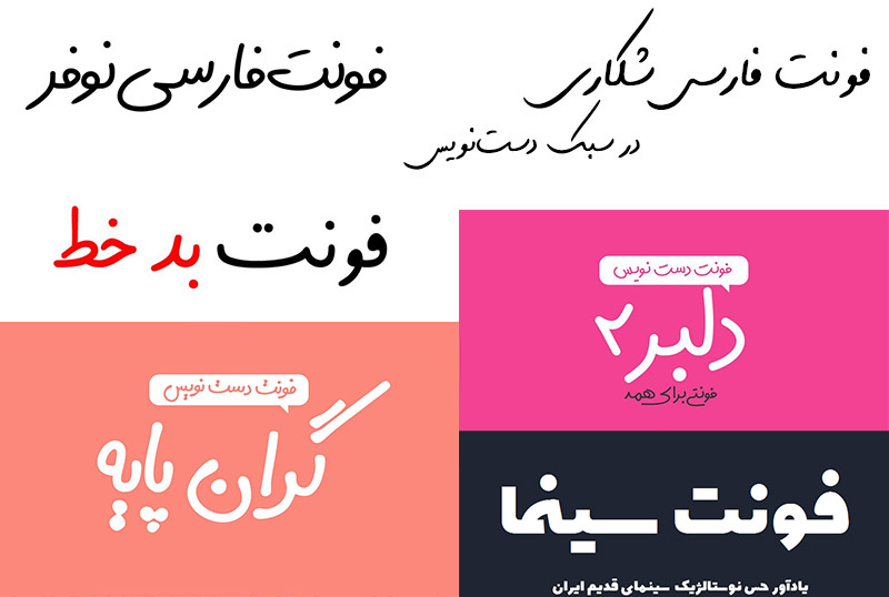 دانلود فونت های فارسی دست نویس برای طراحی