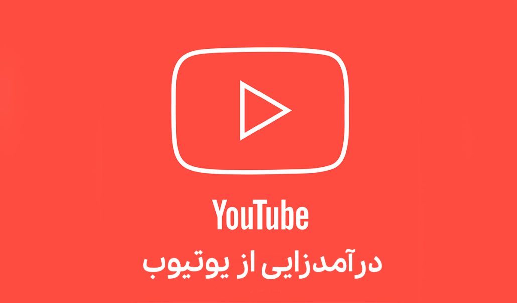 درآمد از یوتیوب