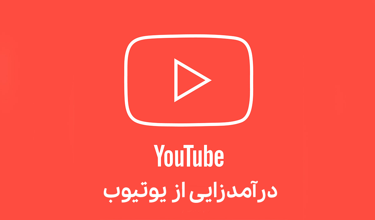 درآمد از یوتیوب