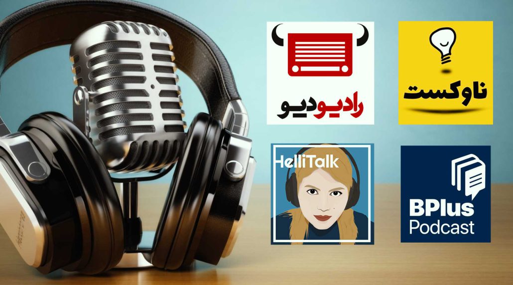 بهترین پادکست های فارسی