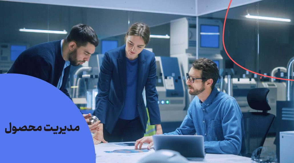 مدیریت محصول (Product Management)