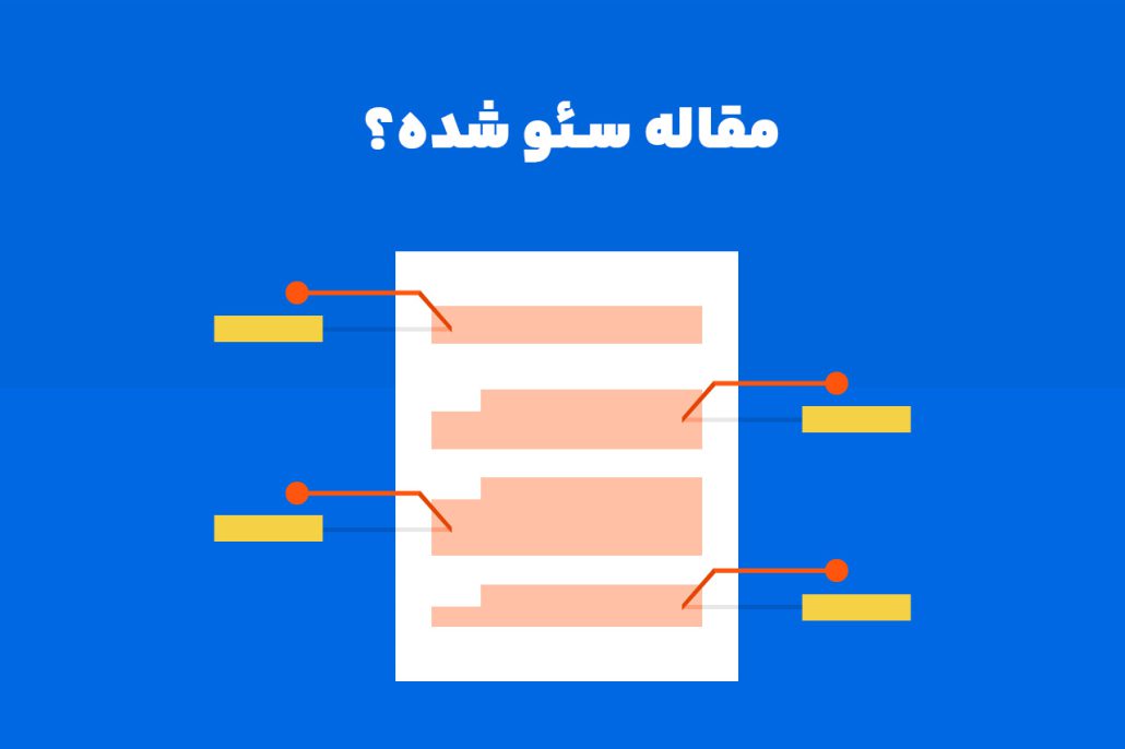 مقاله سئو شده