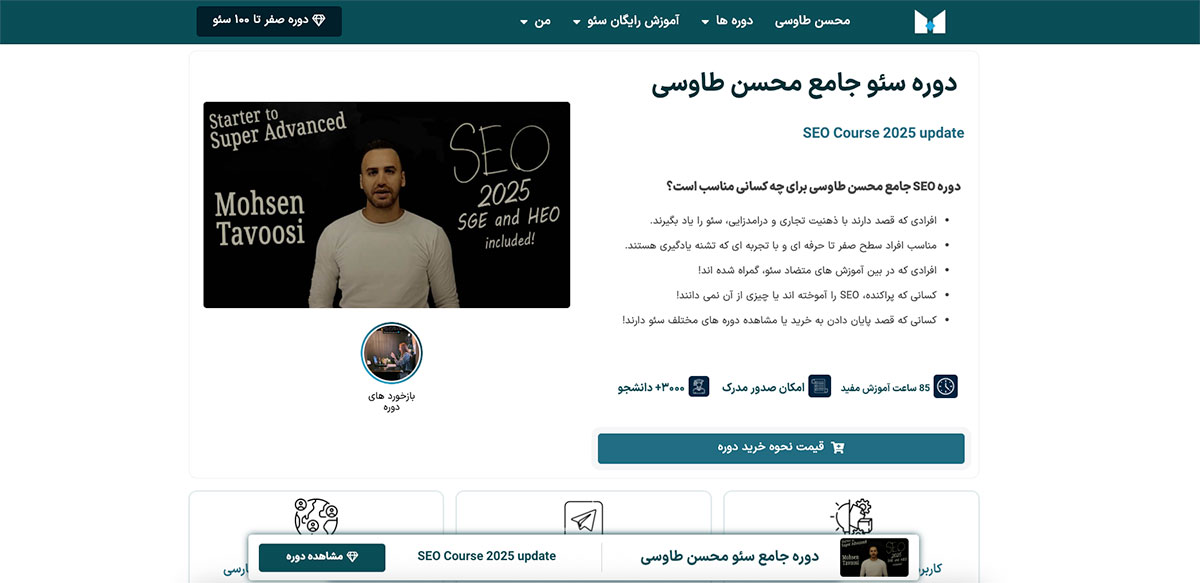  دوره سئو محسن طاوسی