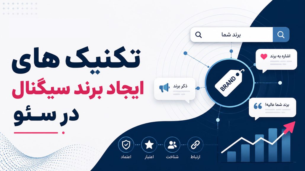 برند سیگنال در سئو