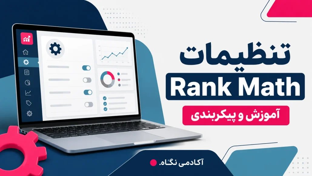 تنظیمات افزونه رنک مث