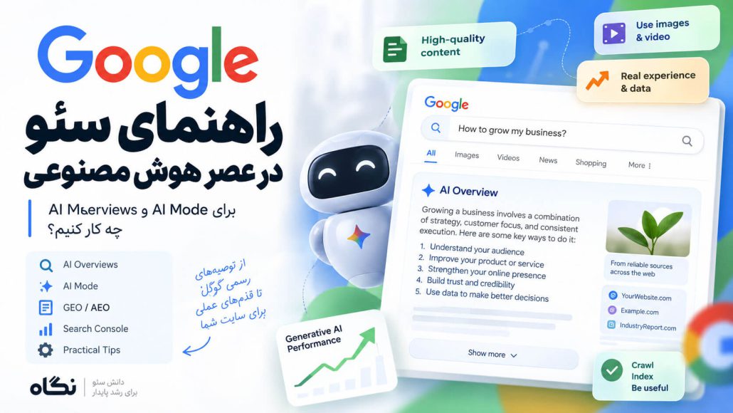 راهنمای گوگل برای سئو هوش مصنوعی